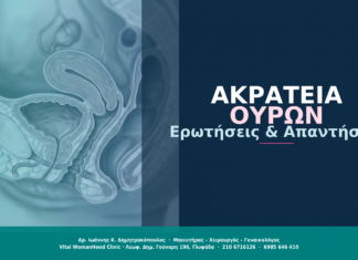 Ακράτεια Ούρων στη Γυναίκα: Ερωτήσεις & Απαντήσεις