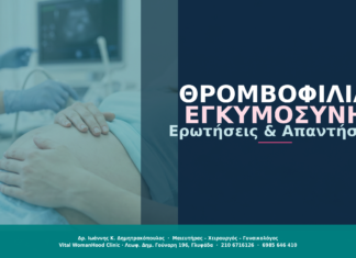 Θρομβοφιλία & Εγκυμοσύνη: Ερωτήσεις & Απαντήσεις
