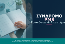 Προεμμηνορρυσιακό Σύνδρομο PMS: Ερωτήσεις & Απαντήσεις
