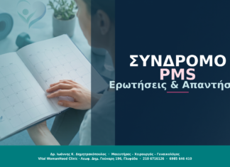 Προεμμηνορρυσιακό Σύνδρομο PMS: Ερωτήσεις & Απαντήσεις