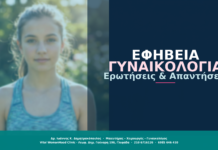 Εφηβεία & Γυναικολογία: Ερωτήσεις & Απαντήσεις