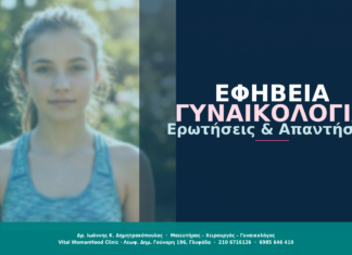Εφηβεία & Γυναικολογία: Ερωτήσεις & Απαντήσεις