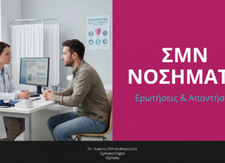 Σεξουαλικώς Μεταδιδόμενα Νοσήματα ΣΜΝ: Ερωτήσεις & Απαντήσεις — Γλυφάδα