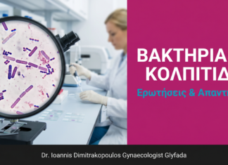 Βακτηριακή Κολπίτιδα: Ερωτήσεις & Απαντήσεις — Γλυφάδα