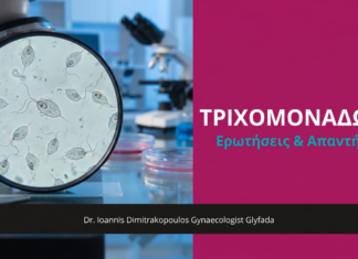 Τριχομονάδωση: Ερωτήσεις & Απαντήσεις — Γλυφάδα