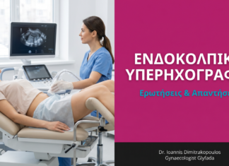 Ενδοκολπική Υπερηχογραφία: Ερωτήσεις & Απαντήσεις — Γλυφάδα