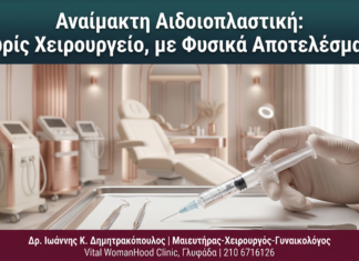 Αναίμακτη Αιδοιοπλαστική: Χωρίς Χειρουργείο, με Φυσικά Αποτελέσματα