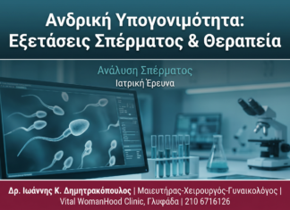 Ανδρική Υπογονιμότητα: Εξετάσεις Σπέρματος & Θεραπεία
