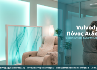 Πόνος στο Αιδοίο (Vulvodynia): Αισθητικές & Θεραπευτικές Λύσεις