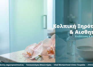 Κολπική Ξηρότητα & Αναίμακτη Αιδοιοπλαστική: Λύσεις για Άνεση