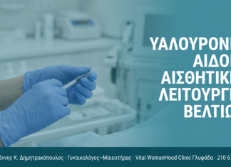 Υαλουρονικό Αιδοίου: Αισθητική & Λειτουργική Βελτίωση