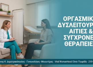 Οργασμική Δυσλειτουργία: Αιτίες & Σύγχρονες Θεραπείες