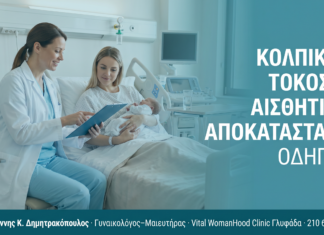 Κολπικός Τόκος & Αισθητική Αποκατάσταση: Οδηγός