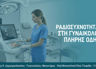 Ραδιοσυχνότητα (RF) στη Γυναικολογία: Πλήρης Οδηγός