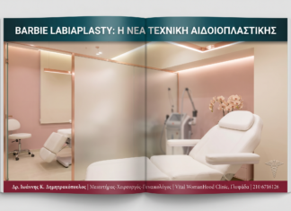 Barbie Labiaplasty: Η Νέα Τεχνική Αιδοιοπλαστικής