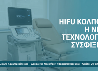 HIFU Κόλπου: Η Νέα Τεχνολογία Σύσφιξης