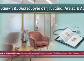 Σεξουαλική Δυσλειτουργία στη Γυναίκα: Αιτίες & Λύσεις