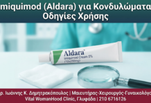 Imiquimod (Aldara) για Κονδυλώματα: Οδηγίες Χρήσης