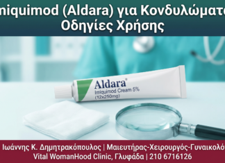 Imiquimod (Aldara) για Κονδυλώματα: Οδηγίες Χρήσης