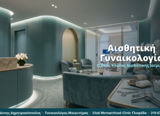 Αισθητική Γυναικολογία: Τι Είναι & Σε Τι Διαφέρει από Κλασική Γυναικολογία