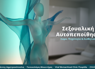 Αιδοιοπλαστική & Σεξουαλική Αυτοπεποίθηση: Η Ψυχολογία της Αλλαγής