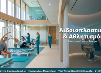 Αναίμακτη Αιδοιοπλαστική & Αθλητισμός: Πότε Μπορείτε να Επιστρέψετε