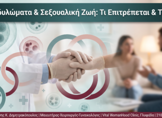 Κονδυλώματα & Σεξουαλική Ζωή: Τι Επιτρέπεται & Τι Όχι