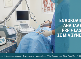 Ενδοκολπική Ανάπλαση: PRP + Laser σε Μία Συνεδρία