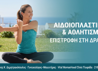 Αιδοιοπλαστική & Αθλητισμός: Επιστροφή στη Δράση