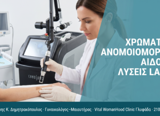 Χρωματική Ανομοιομορφία Αιδοίου: Λύσεις Laser