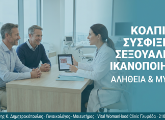 Κολπική Σύσφιξη & Σεξουαλική Ικανοποίηση: Αλήθεια & Μύθοι