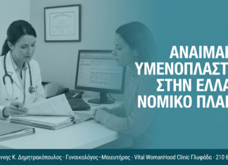 Αναίμακτη Υμενοπλαστική στην Ελλάδα: Νομικό Πλαίσιο