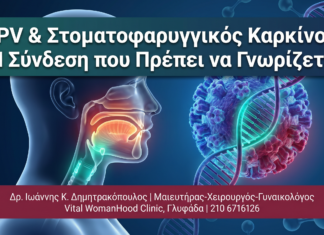 HPV & Στοματοφαρυγγικός Καρκίνος: Η Σύνδεση που Πρέπει να Γνωρίζετε