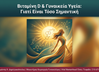 Βιταμίνη D & Γυναικεία Υγεία: Γιατί Είναι Τόσο Σημαντική