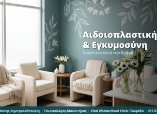 Αναίμακτη Αιδοιοπλαστική & Εγκυμοσύνη: Τι Επιτρέπεται & Τι Όχι