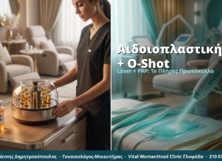 Συνδυασμός Αναίμακτης Αιδοιοπλαστικής & O-Shot: Το Τέλειο Πρωτόκολλο