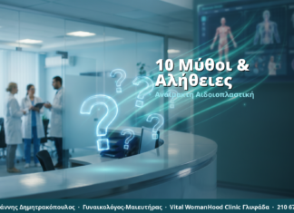 Αναίμακτη Αιδοιοπλαστική: 10 Μύθοι & Αλήθειες που Πρέπει να Γνωρίζετε