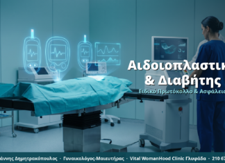 Αναίμακτη Αιδοιοπλαστική σε Διαβητικές Γυναίκες: Ειδικές Οδηγίες