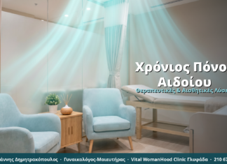 Χρόνιος Πόνος Αιδοίου: Πότε η Αναίμακτη Αιδοιοπλαστική Βοηθά