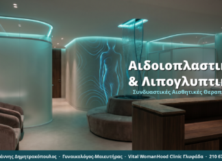 Αιδοιοπλαστική μετά από Λιπογλυπτική: Συνδυασμός Αισθητικών Επεμβάσεων