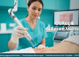 Ουλές & Αιδοιοπλαστική: Αντιμετώπιση Μετεγχειρητικών Ουλών με Laser