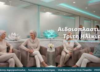 Αιδοιοπλαστική στην Τρίτη Ηλικία: Ηλικία 65+ & Αισθητική Γυναικολογία