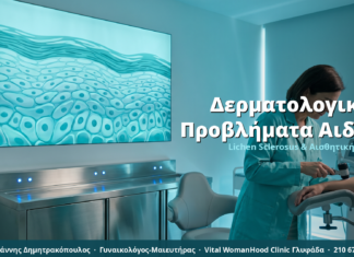 Δερματολογικά Προβλήματα Αιδοίου & Αναίμακτη Αιδοιοπλαστική: Lichen Sclerosus & Ψωρίαση