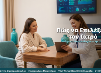 Αναίμακτη Αιδοιοπλαστική: Πώς να Επιλέξετε τον Κατάλληλο Ιατρό