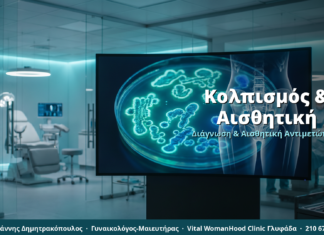 Κολπισμός & Αισθητική Γυναικολογία: Πώς Επηρεάζει τις Θεραπείες