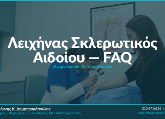 Λειχήνας Σκλερωτικός Αιδοίου: Αίτια, Συμπτώματα & Θεραπεία
