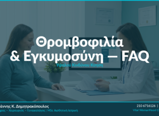 Θρομβοφιλία & Εγκυμοσύνη: Κίνδυνοι & Αντιμετώπιση