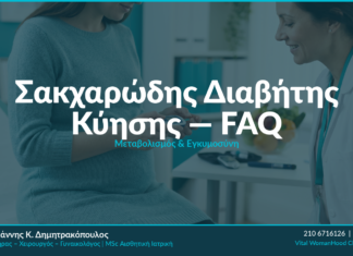 Σακχαρώδης Διαβήτης Κύησης: Διάγνωση & Αντιμετώπιση