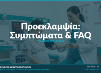 Προεκλαμψία: Συμπτώματα, Κίνδυνοι & Θεραπεία