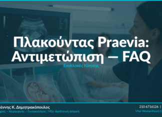 Πλακούντας Praevia: Αιτίες, Κίνδυνοι & Αντιμετώπιση